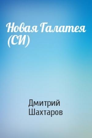 Обложка книги «Новая Галатея (СИ)» — Дмитрий Шахтаров
