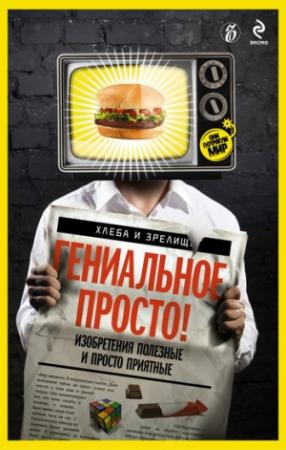 Обложка книги «Гениальное просто!» — Александр Соловьев, Валерия Башкирова