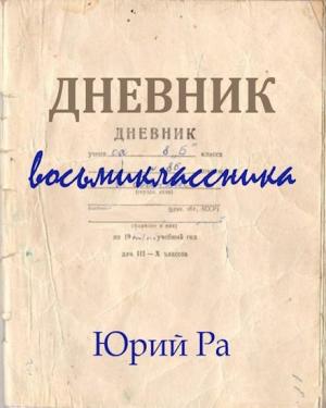 Обложка книги «Дневник восьмиклассника» — Юрий Ра