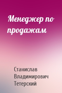 Менеджер по продажам