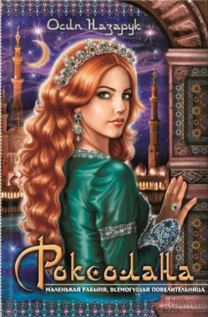 Обложка книги «Роксолана» — Осип Назарук