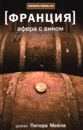 Обложка книги «Афера с вином» — Питер Мейл