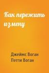 Джеймс Воган, Пегги - Как пережить измену