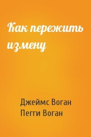 Обложка книги «Как пережить измену» — Джеймс Воган, Пегги