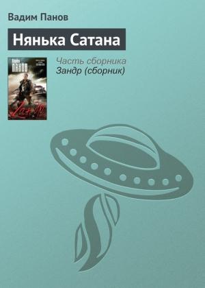 Обложка книги «Нянька Сатана» — Вадим Панов