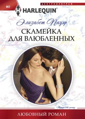Обложка книги «Скамейка для влюбленных» — Элизабет Пауэр