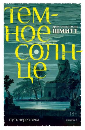 Обложка книги «Темное солнце» — Эрик-Эмманюэль Шмитт