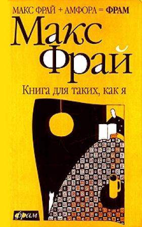 Обложка книги «Книга для таких, как я» — Макс Фрай