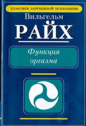 Обложка книги «Функция оргазма. Основные сексуально-экономические проблемы биологической энергии» — Вильгельм Райх