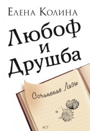 Обложка книги «Любоф и друшба» — Елена Колина