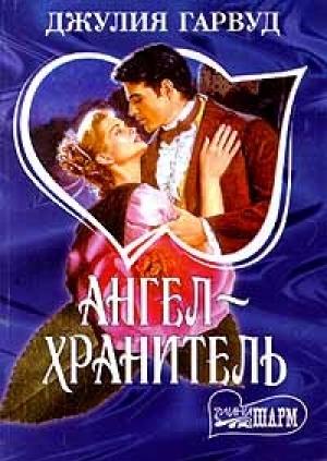 Обложка книги «Ангел - хранитель» — Джулия Гарвуд