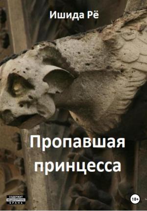 Обложка книги «Пропавшая принцесса» — Рё Ишида