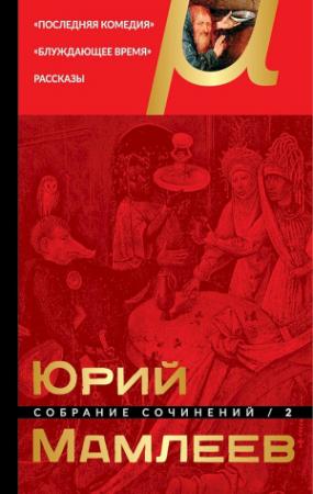 Обложка книги «Том 2. Последняя комедия. Блуждающее время. Рассказы» — Юрий Мамлеев