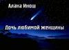 Алана Инош - Дочь любимой женщины