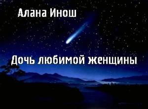 Обложка книги «Дочь любимой женщины» — Алана Инош