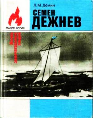 Обложка книги «Семен Дежнев» — Лев Демин