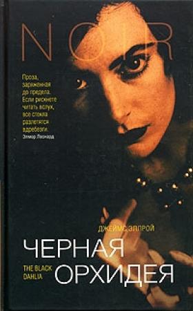 Обложка книги «Черная Орхидея» — Джеймс Эллрой
