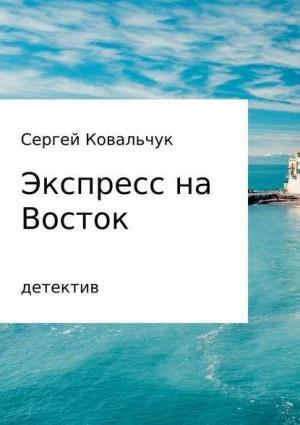 Обложка книги «Экспресс на восток» — Сергей Ковальчук