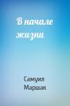 Самуил Маршак - В начале жизни