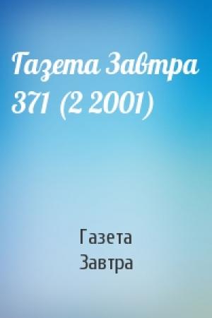 Обложка книги «Газета Завтра 371 (2 2001)» — Газета Завтра
