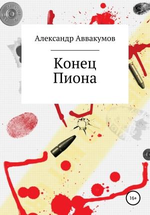 Обложка книги «Конец Пиона» — Александр Аввакумов