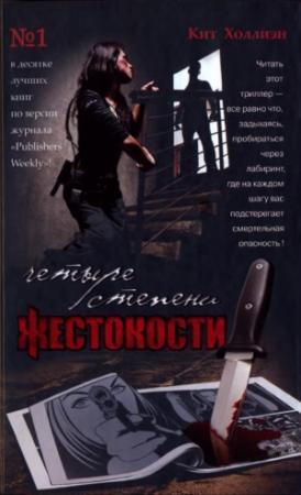 Обложка книги «Четыре степени жестокости» — Кит Холлиэн