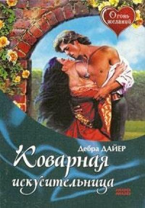 Обложка книги «Коварная искусительница» — Дебра Дайер