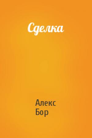 Обложка книги «Сделка» — Алекс Бор