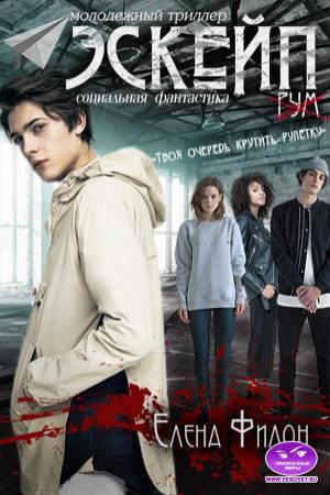 Обложка книги «Эскейп» — Елена Филон