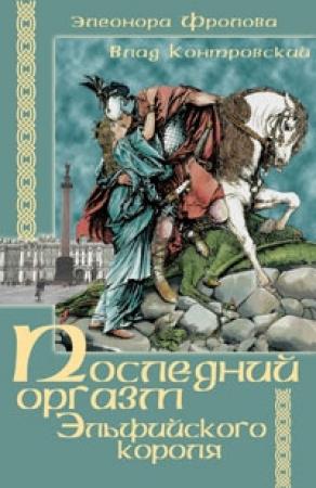 Обложка книги «Последний оргазм эльфийского короля» — Владимир Контровский, Элеонора Фролова