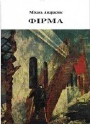 Обложка книги «Фірма» — Михаил Андросюк