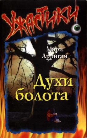 Обложка книги «Духи болота» — Мэри Арриган