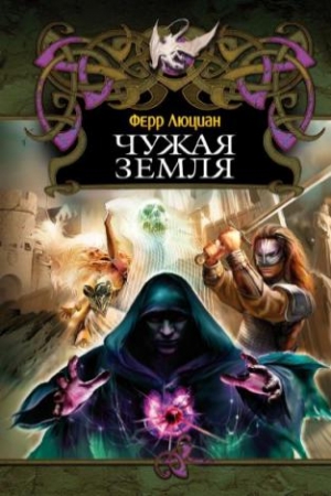Обложка книги «Чужая земля» — Люциан Ферр