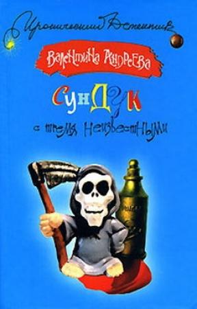 Обложка книги «Сундук с тремя неизвестными» — Валентина Андреева