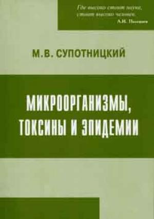 Обложка книги «Микроорганизмы, токсины и эпидемии» — Михаил Супотницкий