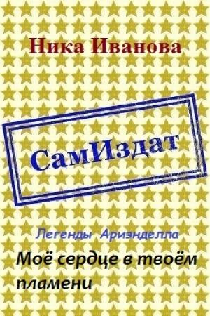 Обложка книги «Моё сердце в твоём пламени [СИ]» — Ника Иванова