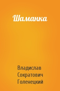 Шаманка