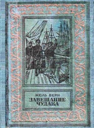 Обложка книги «Завещание чудака» — Жюль Верн