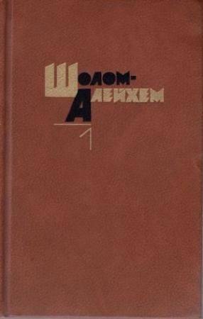 Обложка книги «Шимеле» — Шолом-Алейхем