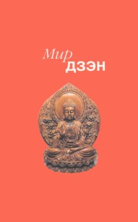 Обложка книги «Мир дзэн» — Нэнси Росс, Дайсэцу Судзуки, Алан Уотс, Рут Сасаки, Эрих Фромм, Ойген Херригель, Генрих фон Клейст, Гэри Снайдер, Чжан Чжэнь-цзи, Сы Май-май, Роберт Линссен, Какудзо Окакура, Сокэй-ан Сасаки