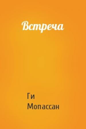 Обложка книги «Встреча» — Ги Мопассан