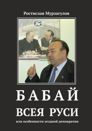 Обложка книги «Бабай всея Руси» — Ростислав Мурзагулов