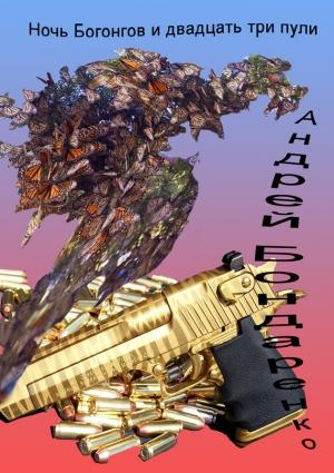 Обложка книги «Ночь богонгов и двадцать три пули» — Андрей Бондаренко