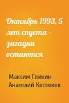 Максим Гликин, Анатолий Костюков - Октябрь 1993, 5 лет спустя - загадки остаются