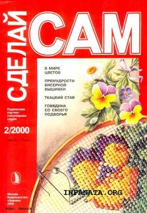 Обложка книги «В мире цветов. Премудрости бисерной вышивки. Ткацкий став... (Сделай сам" №2∙2000)» — Владимир Владимирович Попов