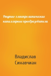 Ртутно-электролитические капиллярные преобразователи