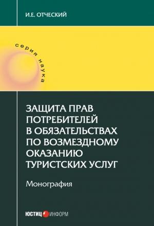Обложка книги «Защита прав потребителей в обязательствах по возмездному оказанию туристских услуг» — Иван Отческий