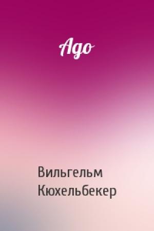 Обложка книги «Адо» — Вильгельм Кюхельбекер