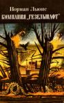 Норман Льюис - Компания «Гезельшафт»