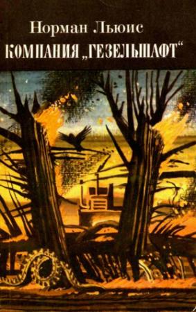 Обложка книги «Компания «Гезельшафт»» — Норман Льюис